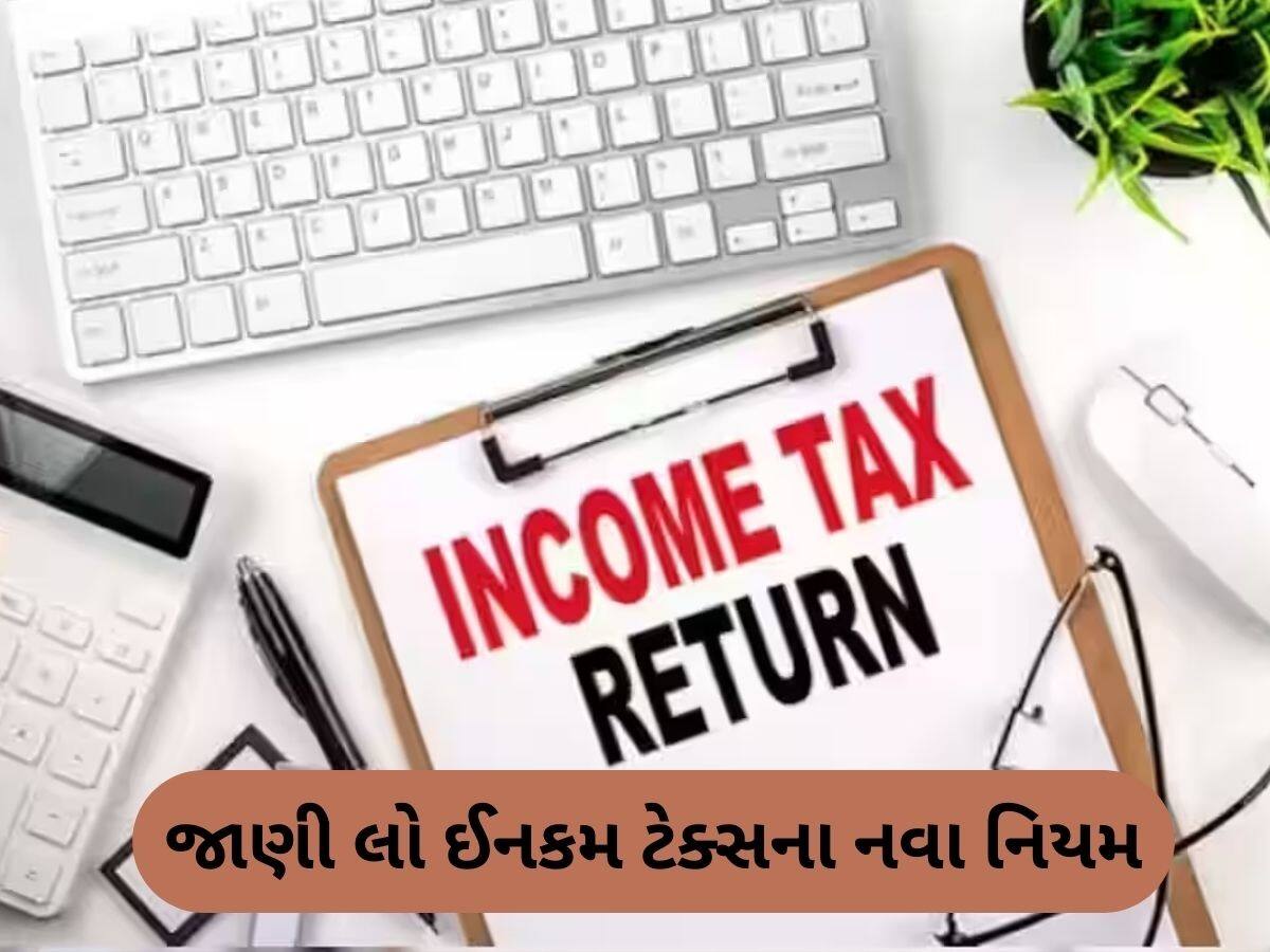 1 એપ્રિલથી બદલાઈ જશે Income Tax ના ઘણા નિયમ, હવે 12 લાખ સુધીના પગાર પર નહીં લાગે કોઈ ટેક્સ!