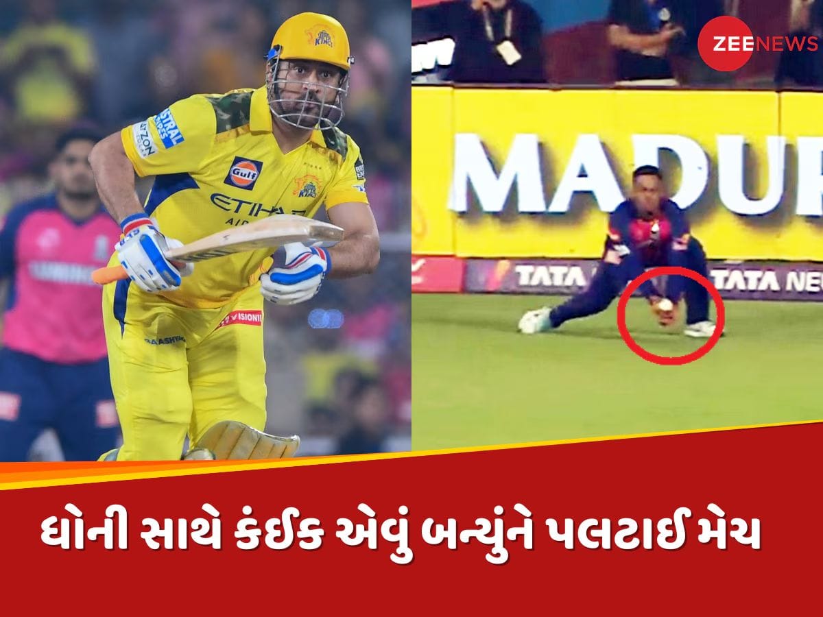 IPL 2025 : 6 બોલમાં કરવાના હતા 20 રન, પછી અચાનક ધોની સાથે કંઈક એવું બન્યું કે પલટાઈ ગઈ મેચ 