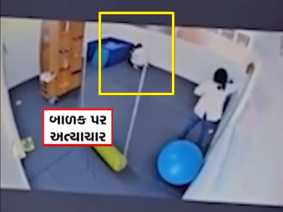 ચાર વર્ષના બાળક સાથે ક્રુરતાભરી ઘટના, ચાઈલ્ડ સેન્ટરની સંચાલિકાએ માસુમના પગ પર બેસીને ધમકાવ્યો, CCTV ચાર વર્ષના બાળક સાથે ક્રુરતાભરી ઘટના, ચાઈલ્ડ સેન્ટરની સંચાલિકાએ માસુમના પગ પર બેસીને ધમકાવ્યો, CCTV