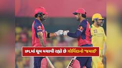 IPLમાં ધૂમ મચાવી રહ્યો છે ગોવિંદાનો 'જમાઈ', સૂર્યા-રાહુલનો તોડ્યો રેકોર્ડ 