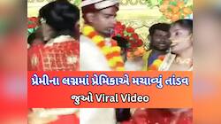 Video: લગ્ન મંડપમાં અચાનક પહોંચી વરરાજાની પ્રેમિકા, સ્ટેજ પર દુલ્હનને ધીબવા લાગી