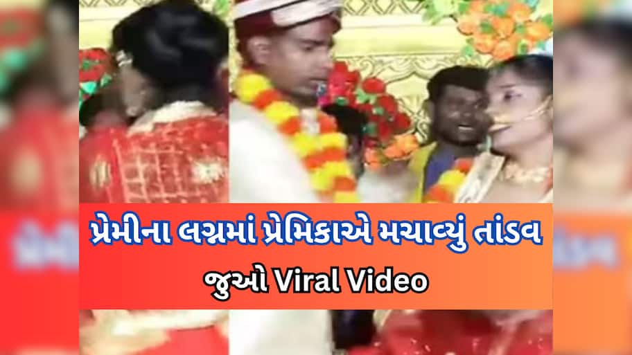 Viral Video: લગ્ન મંડપમાં અચાનક પહોંચી વરરાજાની પ્રેમિકા, સ્ટેજ પર દુલ્હનને ધીબવા લાગી, પછી જે થયું..જુઓ વીડિયો