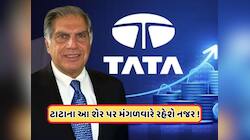 ટાટાની આ કંપનીને સરકાર તરફથી મળ્યા ₹189 કરોડ, રોકાણકારોની કાલે રહેશે નજર
