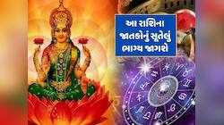 મે મહિનામાં બનશે શક્તિશાળી 'લક્ષ્મી નારાયણ રાજયોગ', આ રાશિના જાતકોનું ચમકશે ભાગ્ય