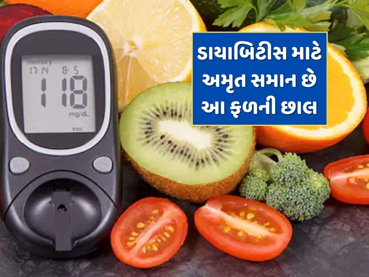 ડાયાબિટીસના દર્દીઓ માટે રામબાણ ઈલાજ છે આ ફળની છાલ, આ 3 બીમારીઓ પણ થઈ જશે ગાયબ