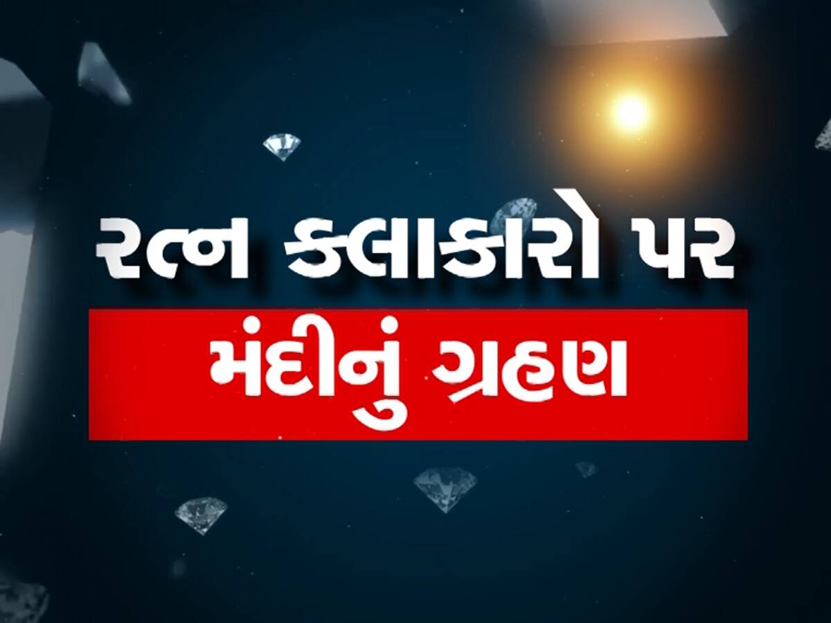બધુ છોડીને ગામડે ખેતી કરવાનો વારો આવ્યો, 2 વર્ષની હીરાની મંદીમાં રત્ન કલાકારોની હિંમત ખૂટી!