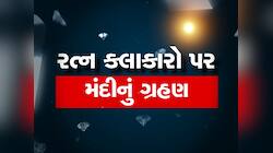 બધુ છોડીને ગામડે ખેતી કરવાનો વારો આવ્યો, હીરાની મંદીમાં રત્ન કલાકારોની હિંમત ખૂટી 