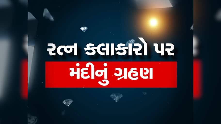 બધુ છોડીને ગામડે ખેતી કરવાનો વારો આવ્યો, 2 વર્ષની હીરાની મંદીમાં રત્ન કલાકારોની હિંમત ખૂટી!