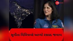 અવકાશમાંથી ભારત અને ગુજરાત કેવું દેખાય છે? સુનીતા વિલિયમ્સ આપ્યો જવાબ