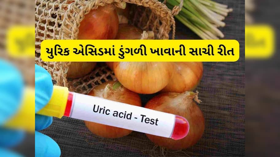 યુરિક એસિડ માટે રામબાણ છે ડુંગળી, બસ આ રીતે કરો સેવન
