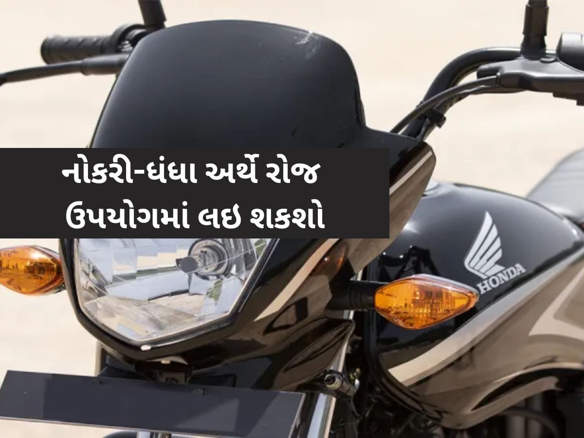 એકવાર પેટ્રોલ ભરો અને 585 કિ.મી દોડશે, આ છે Hondaની સૌથી વધુ એવરેજ આપતી બાઇક્સ