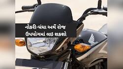 એકવાર પેટ્રોલ ભરો અને 585 કિ.મી દોડશે, આ છે Hondaની સૌથી વધુ એવરેજ આપતી બાઇક્સ