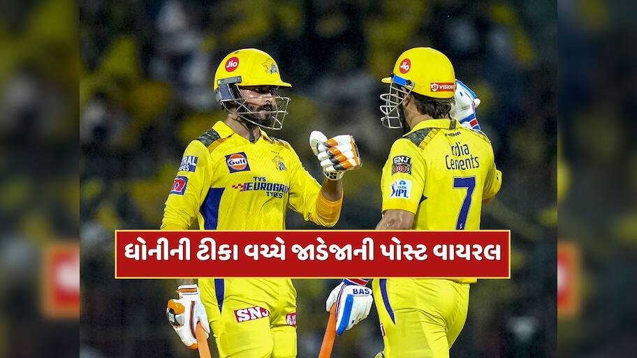 MS ધોનીની ટીકા વચ્ચે રવિન્દ્ર જાડેજાએ એવી તે શું પોસ્ટ કરી કે મચી ખલબલી