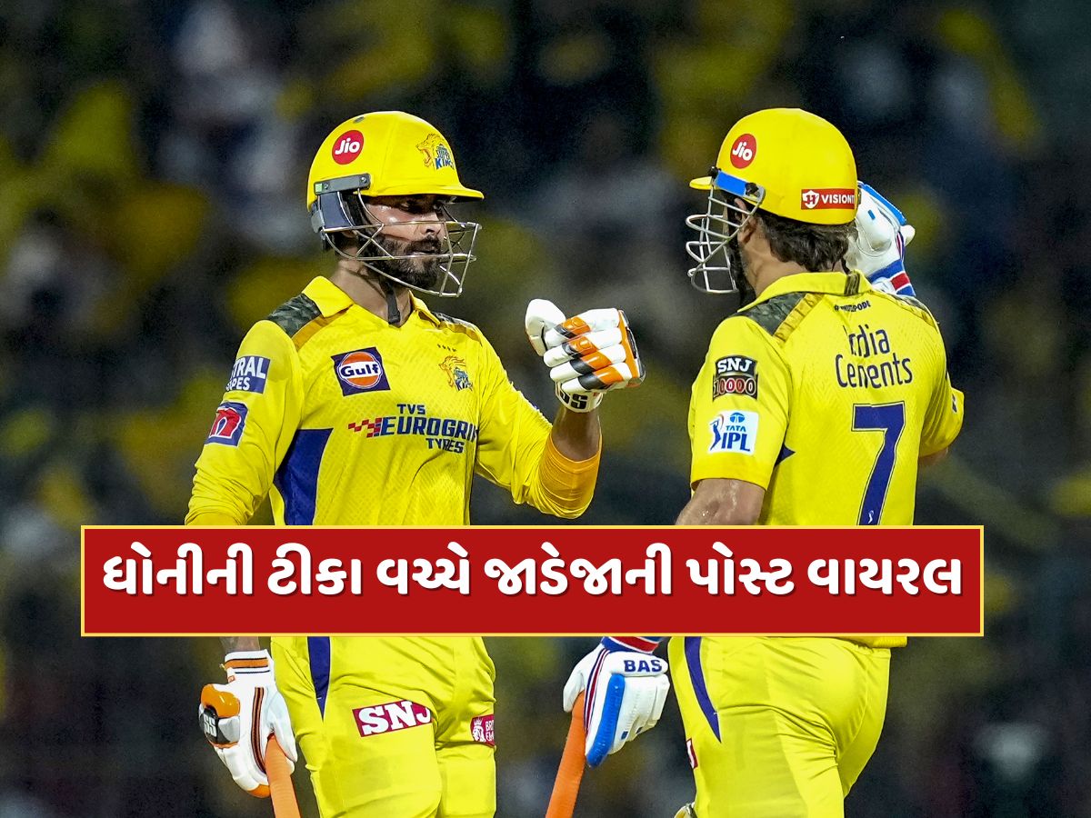 MS ધોનીની ટીકા વચ્ચે રવિન્દ્ર જાડેજાએ એવી તે શું પોસ્ટ કરી કે મચી ખલબલી MS ધોનીની ટીકા વચ્ચે રવિન્દ્ર જાડેજાએ એવી તે શું પોસ્ટ કરી કે મચી ખલબલી
