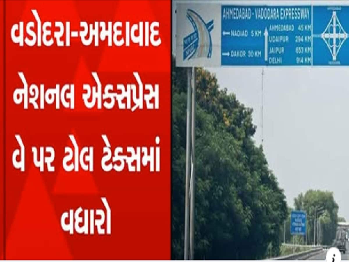 અમદાવાદ-વડોદરા એક્સપ્રેસ વે પર આજથી Toll Tax માં વધારો, આટલા રૂપિયા વધુ ચૂકવવા પડશે 