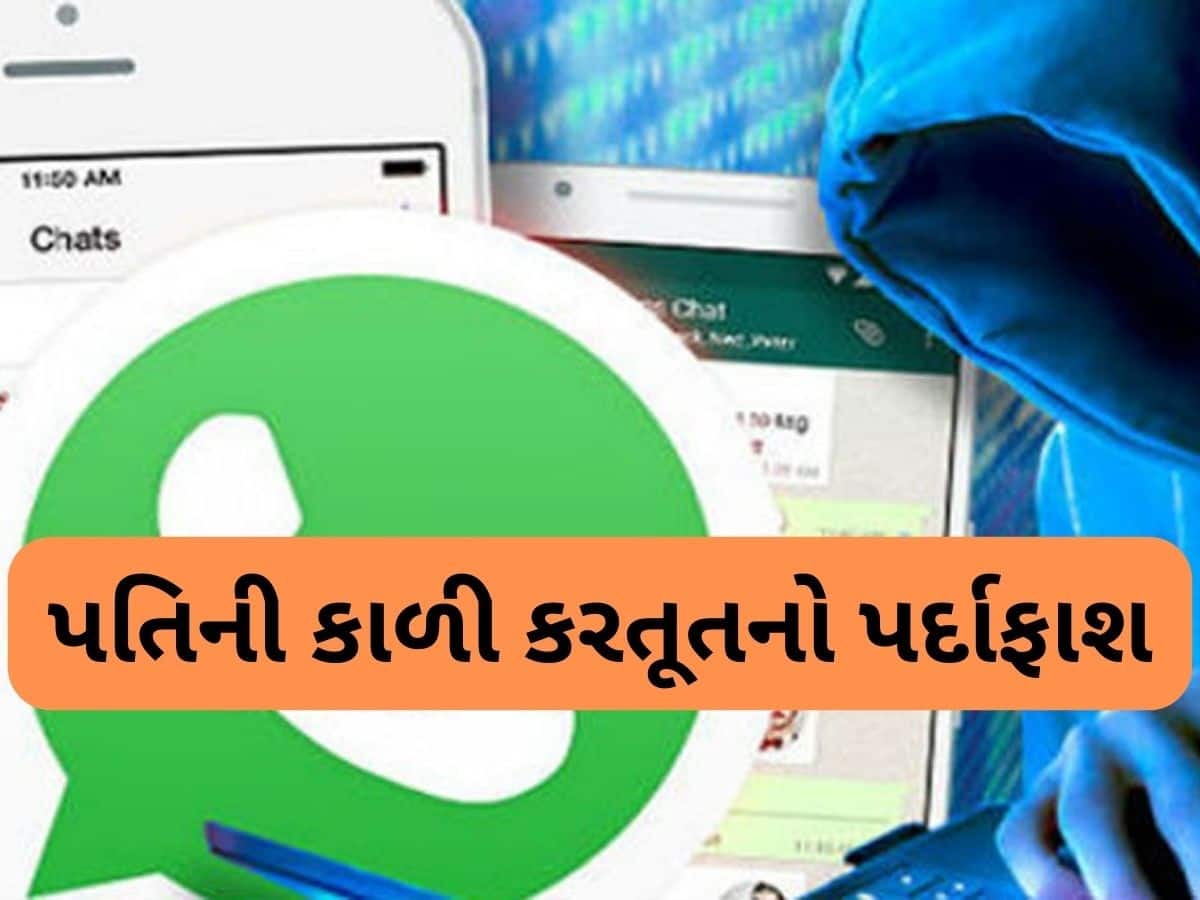 'રંગીન મિજાજી' પતિએ કર્યાં મોટા-મોટા કાંડ,  પત્નીએ Whatsapp હેક કરી ભાંડો ફોડ્યો, પોલીસે કરી ધરપકડ