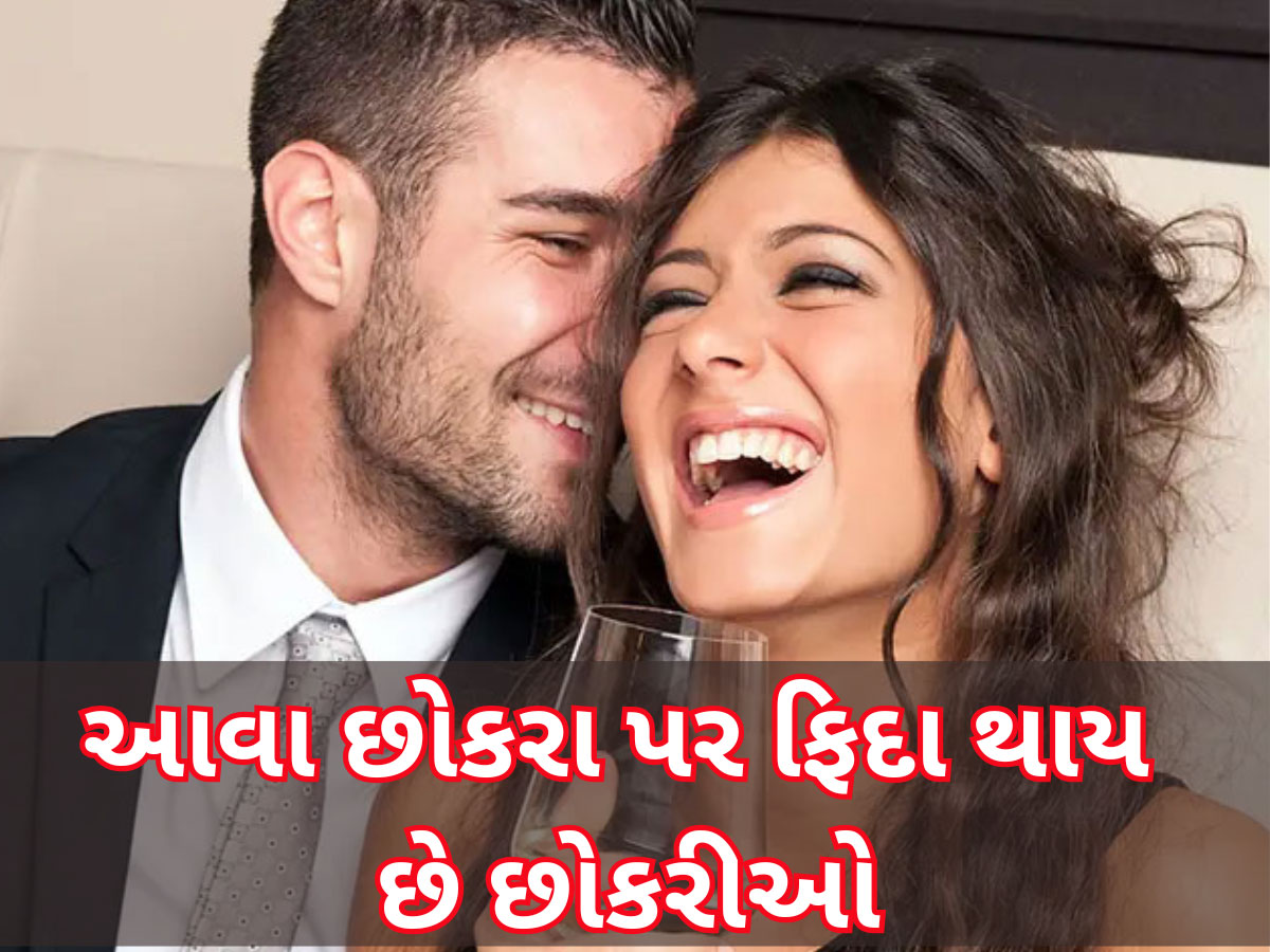 Relationship: દેખાવડા નહીં પરંતુ આવા છોકરાઓ પર લટ્ટુ થાય છે છોકરીઓ, આ 5 ગુણ હોય તો ખુશ થઈ જજો Relationship: દેખાવડા નહીં પરંતુ આવા છોકરાઓ પર લટ્ટુ થાય છે છોકરીઓ, આ 5 ગુણ હોય તો ખુશ થઈ જજો