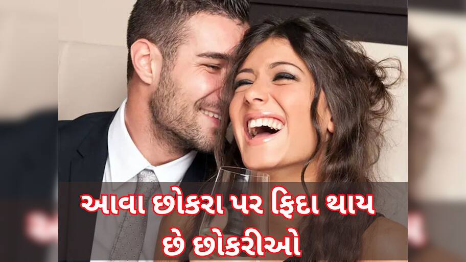 Relationship: દેખાવડા નહીં પરંતુ આવા છોકરાઓ પર લટ્ટુ થાય છે છોકરીઓ, આ 5 ગુણ હોય તો ખુશ થઈ જજો