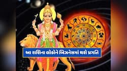24 કલાક બાદ આ રાશિના લોકો માટે શરૂ થશે સારા દિવસો, કરિયર અને બિઝનેસમાં થશે પ્રગતિ