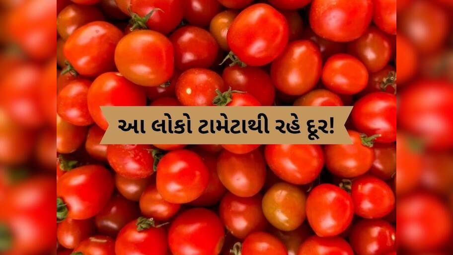  આ લોકોએ ટામેટાં બિલકુલ ન ખાવા જોઈએ, શરીરમાં થઈ શકે છે ભારે નુકસાન