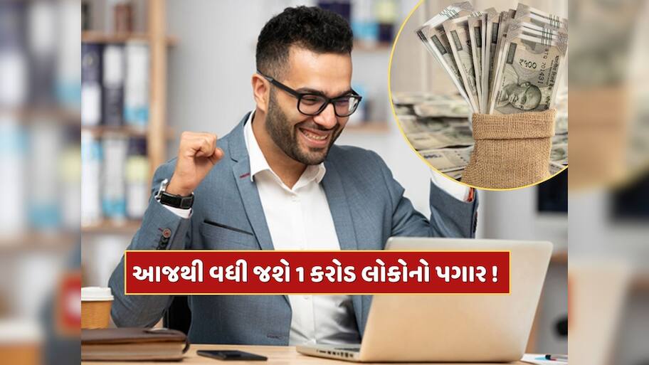 આજથી વધી જશે તમારો પગાર, બસ કરવું પડશે આ એક કામ...1 કરોડ લોકો માટે ખુશખબર!