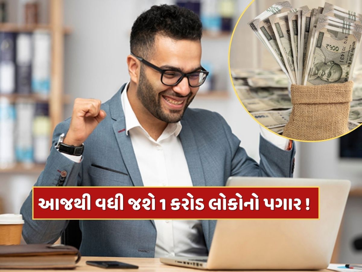 આજથી વધી જશે તમારો પગાર, બસ કરવું પડશે આ એક કામ...1 કરોડ લોકો માટે ખુશખબર! આજથી વધી જશે તમારો પગાર, બસ કરવું પડશે આ એક કામ...1 કરોડ લોકો માટે ખુશખબર!