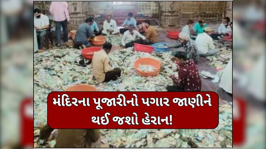 આ મંદિરની છે અનોખી પરંપરા! પૂજારી એક વખતમાં જેટલી નોટ ઉપાડી શકે એટલો હોય છે એક મહિનાનો પગાર