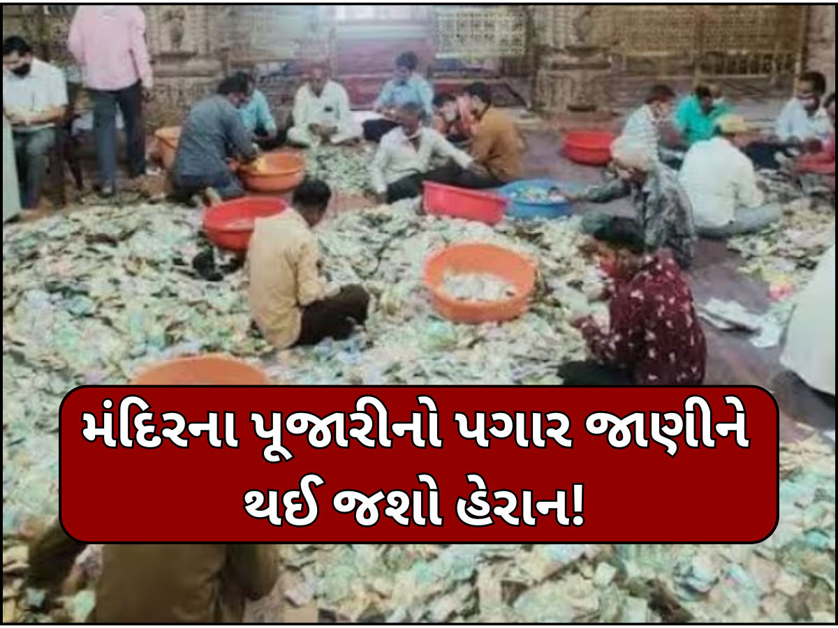 આ મંદિરની છે અનોખી પરંપરા! પૂજારી એક વખતમાં જેટલી નોટ ઉપાડી શકે એટલો હોય છે એક મહિનાનો પગાર આ મંદિરની છે અનોખી પરંપરા! પૂજારી એક વખતમાં જેટલી નોટ ઉપાડી શકે એટલો હોય છે એક મહિનાનો પગાર