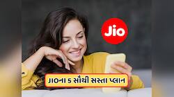 Jio Best Plan: આ છે Jioના 5 બેસ્ટ પ્લાન, 91 રૂપિયામાં 28 દિવસ ચાલશે ફોન