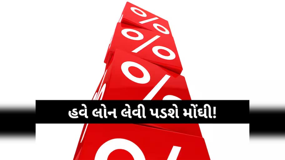 આ સરકારી બેન્કે વ્યાજદરમાં કર્યો વધારો, હવે લોન લેવી થશે મોંઘી; 3 એપ્રિલથી લાગુ થશે નવો રેટ