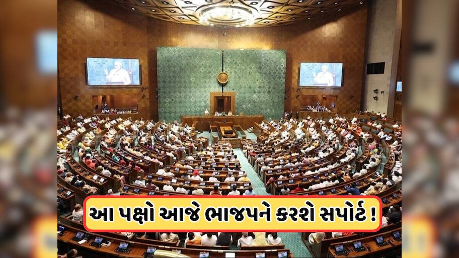 વકફ સુધારા બિલ પર સરકાર અને વિપક્ષ આમને-સામને, આજે લોકસભામાં અને કાલે રાજ્યસભામાં થશે ચર્ચા