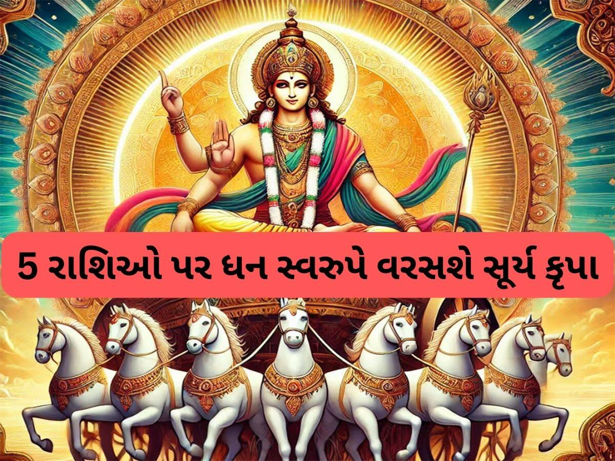Surya Gochar 2025: સૂર્યનું ગોચર થતાં જ આ લોકોની આવક ડબલ થશે, મિથુન સહિત 5 રાશિઓને છપ્પરફાડ ધનલાભ થશે, ચારેબાજુ બસ પૈસા જ પૈસા હશે