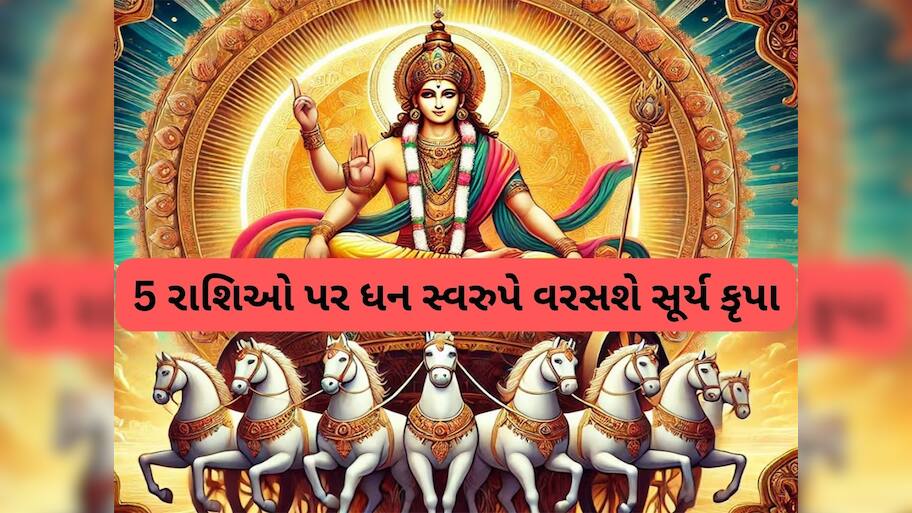 Surya Gochar 2025: સૂર્યનું ગોચર થતાં જ આ લોકોની આવક ડબલ થશે, મિથુન સહિત 5 રાશિઓને છપ્પરફાડ ધનલાભ થશે, ચારેબાજુ બસ પૈસા જ પૈસા હશે