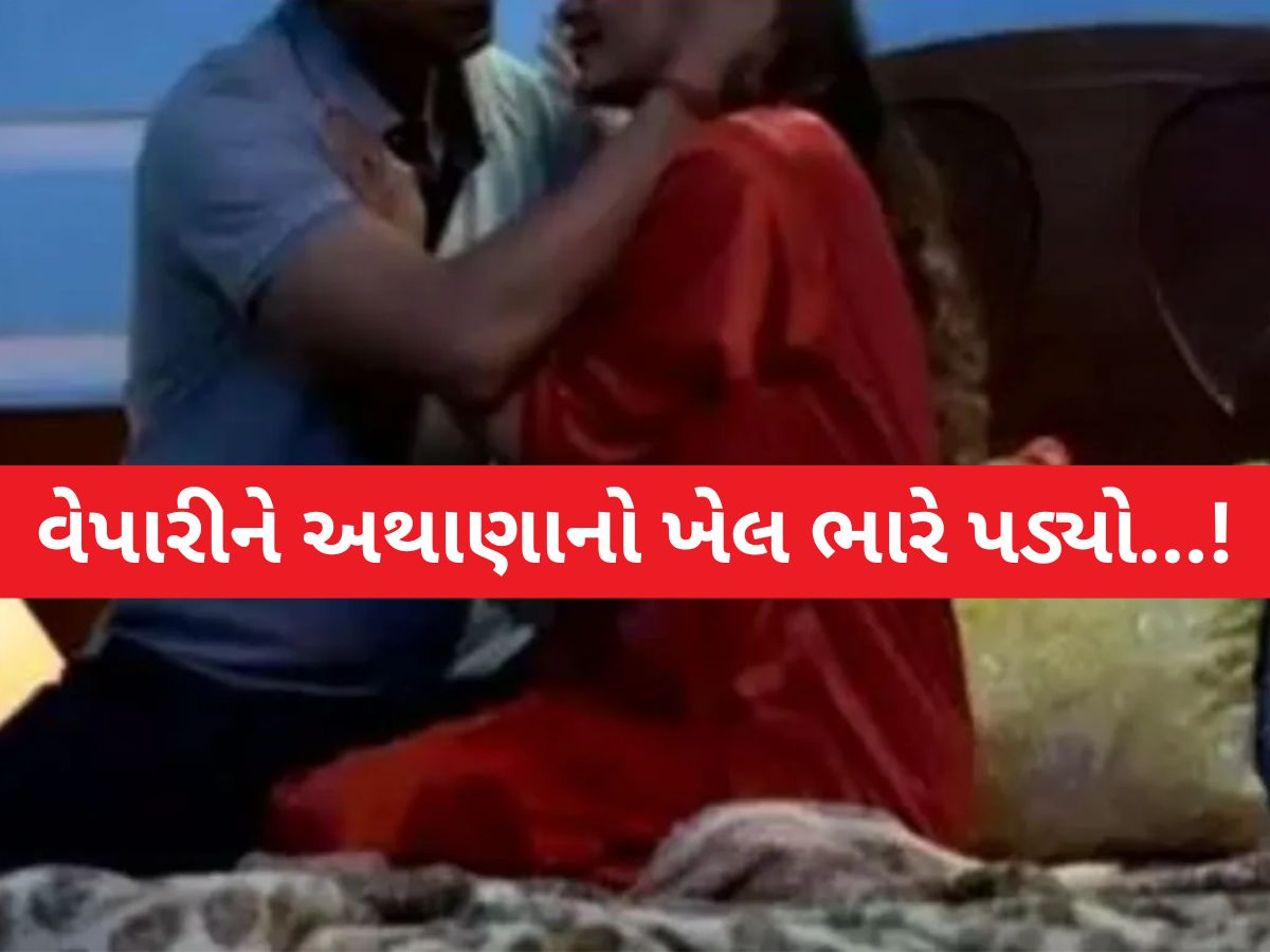 અથાણું ખરીદવાને બહાને હનીટ્રેપ! વેપારીને હોટલમાં બોલાવ્યો, સહમતિથી બન્ને જણાએ શરીરસુખ માણ્યું અને પછી...