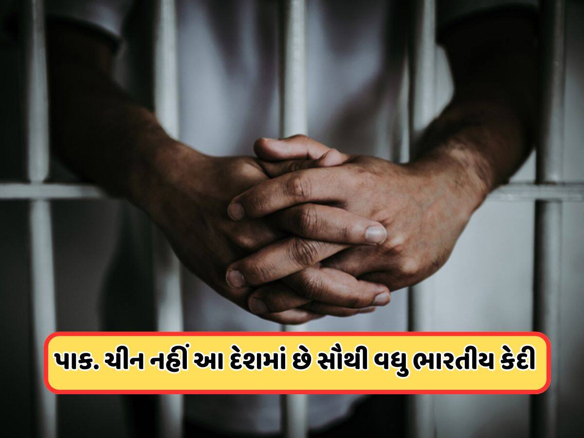 કયા દેશની જેલમાં બંધ છે સૌથી વધુ ભારતીયો? યાદીમાં ચીનનું નામ પણ સામેલ