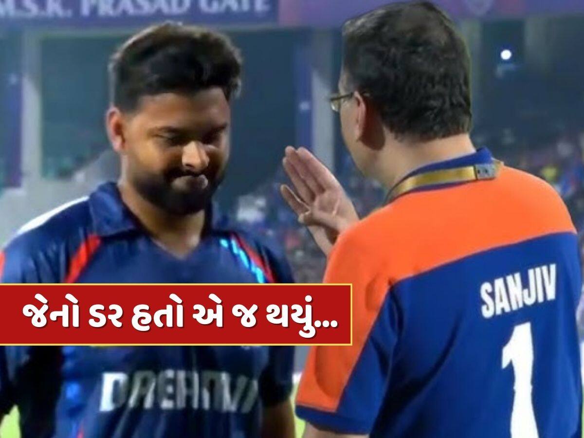 LSG vs PBKS : જેનો ડર હતો એ જ થયું...હાર બાદ ગોએન્કાએ પંત પર ઠાલવ્યો ગુસ્સો, સોશિયલ મીડિયા પર Photos વાયરલ 