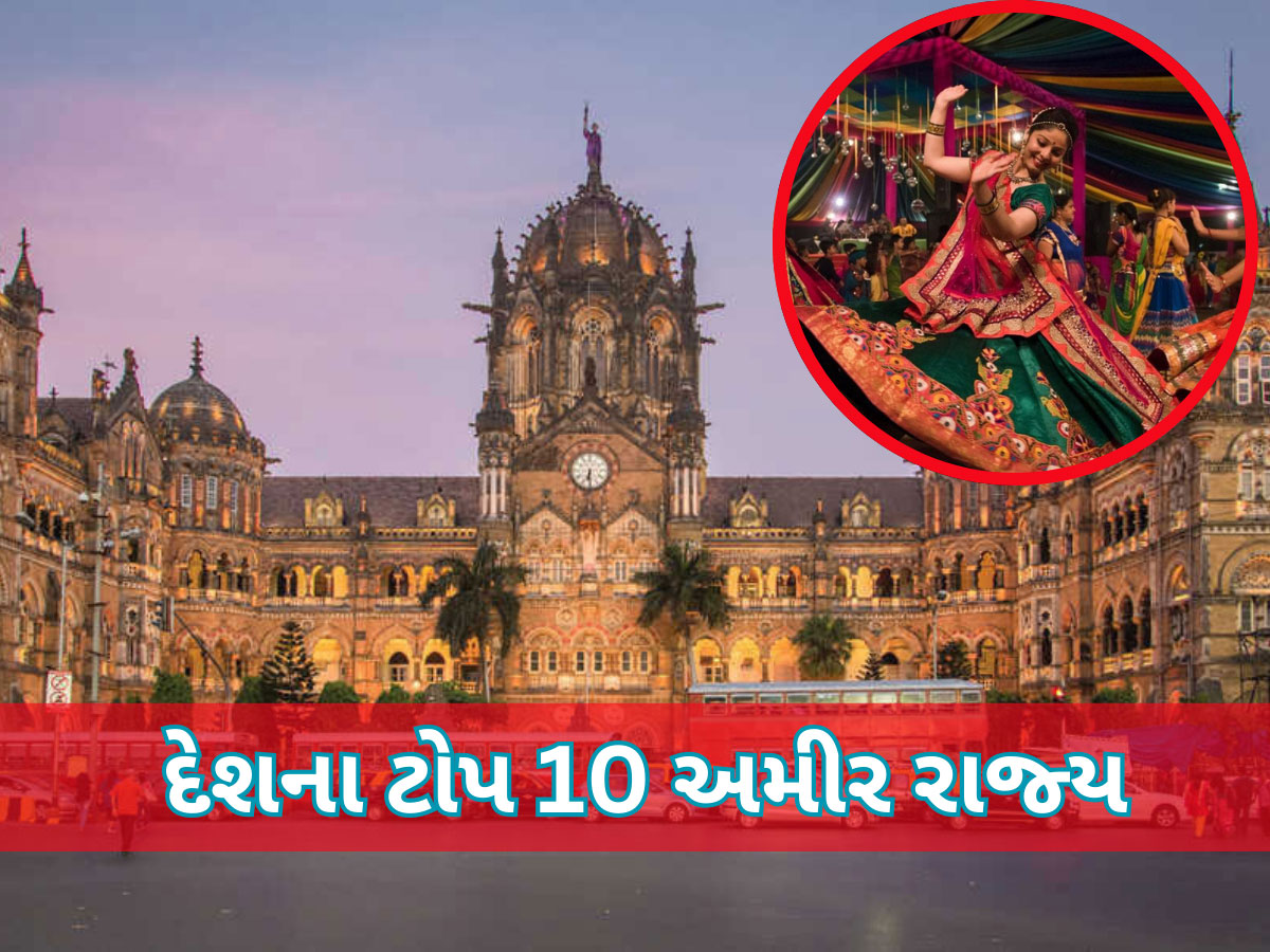 India Richest State: આ છે દેશનું સૌથી અમીર રાજ્ય, GDPમાં નોંધપાત્ર ફાળો, ગુજરાત વિશે જાણી ખુશ થશો India Richest State: આ છે દેશનું સૌથી અમીર રાજ્ય, GDPમાં નોંધપાત્ર ફાળો, ગુજરાત વિશે જાણી ખુશ થશો