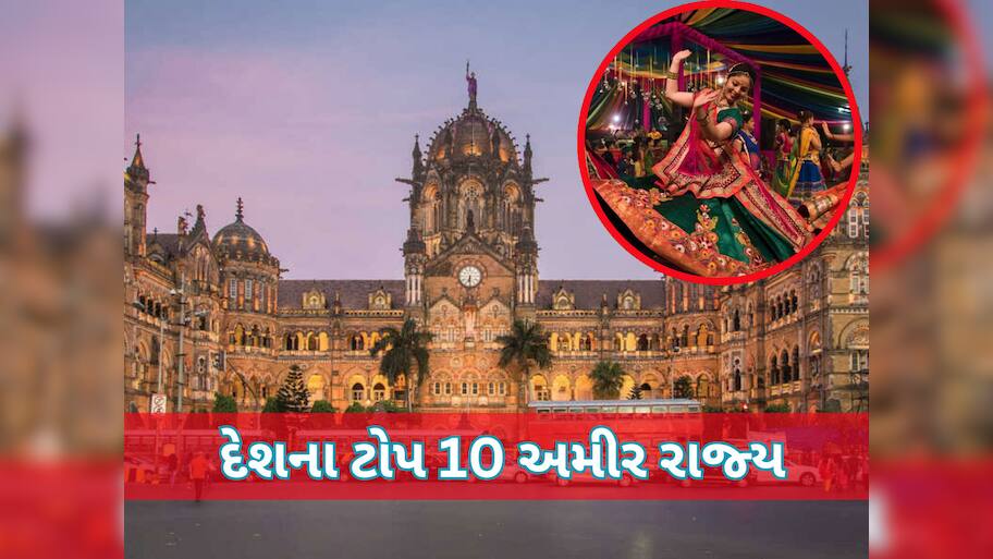 India Richest State: આ છે દેશનું સૌથી અમીર રાજ્ય, GDPમાં નોંધપાત્ર ફાળો, ગુજરાત વિશે જાણી ખુશ થશો