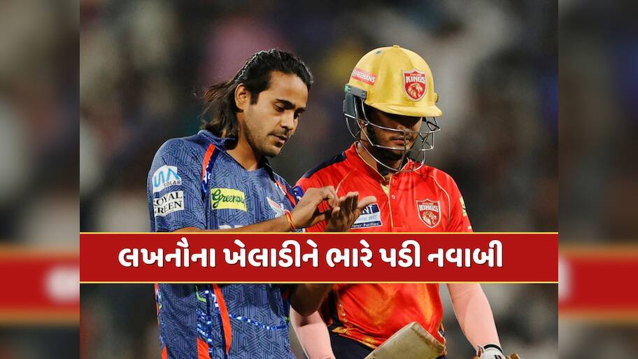 ગાવસ્કરનો ઠપકો અને હવે BCCIનો 'હંટર'... લખનૌના ખેલાડીને ભારે પડી નવાબી 