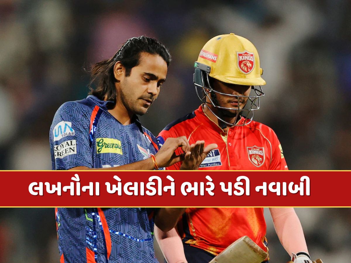 ગાવસ્કરનો ઠપકો અને હવે BCCIનો 'હંટર'... લખનૌના ખેલાડીને ભારે પડી નવાબી ગાવસ્કરનો ઠપકો અને હવે BCCIનો 'હંટર'... લખનૌના ખેલાડીને ભારે પડી નવાબી