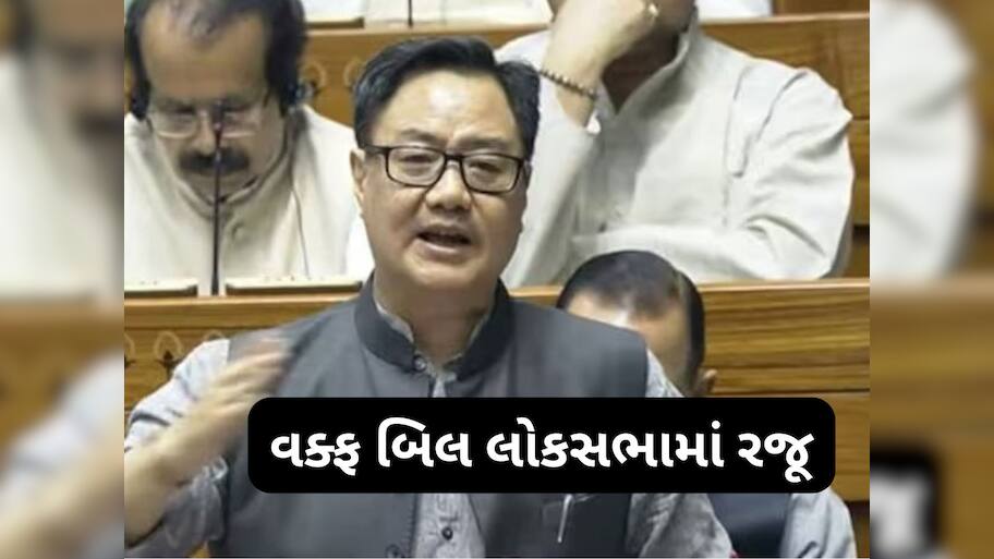 વક્ફ સંશોધન બિલ લોકસભામાં રજૂ, કિરેન રિજિજૂએ જણાવ્યું કેમ જરૂરી છે આ બિલ