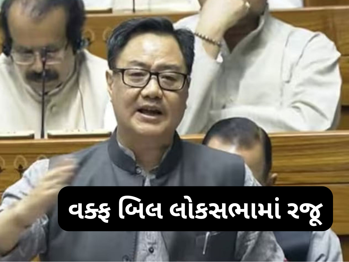 વક્ફ સંશોધન બિલ લોકસભામાં રજૂ, કિરેન રિજિજૂએ જણાવ્યું કેમ જરૂરી છે આ બિલ વક્ફ સંશોધન બિલ લોકસભામાં રજૂ, કિરેન રિજિજૂએ જણાવ્યું કેમ જરૂરી છે આ બિલ