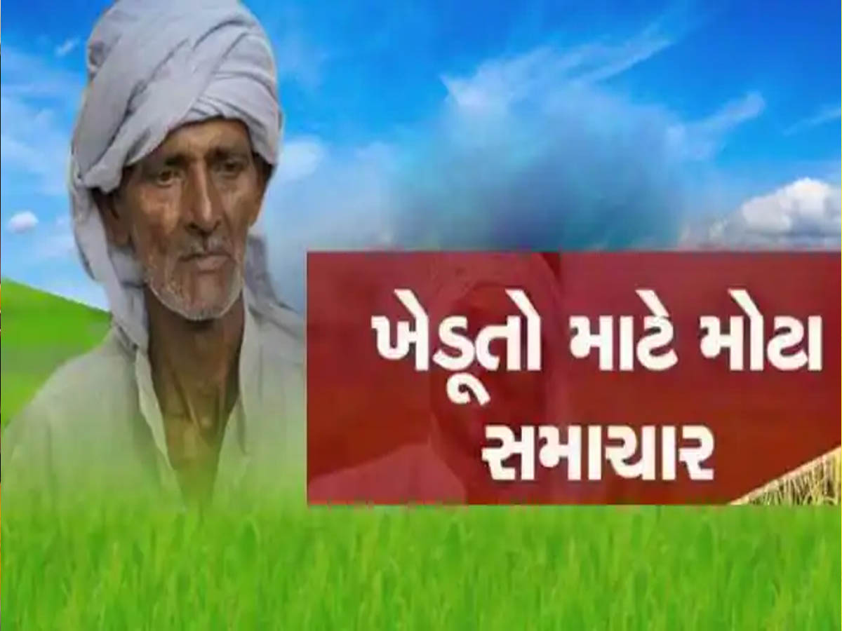 ગુજરાતના ખેડૂતો ખુશખુશાલ; આ માંગણીને ધ્યાનમાં લઈને ભૂપેન્દ્ર પટેલ સરકારે લીધો મોટો નિર્ણય ગુજરાતના ખેડૂતો ખુશખુશાલ; આ માંગણીને ધ્યાનમાં લઈને ભૂપેન્દ્ર પટેલ સરકારે લીધો મોટો નિર્ણય
