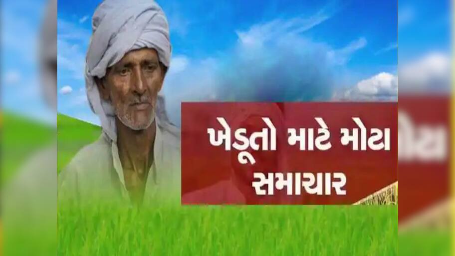 ગુજરાતના ખેડૂતો ખુશખુશાલ; આ માંગણીને ધ્યાનમાં લઈને ભૂપેન્દ્ર પટેલ સરકારે લીધો મોટો નિર્ણય