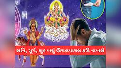 મીન રાશિમાં સર્જાયેલી સૂર્ય, શનિ, શુક્રની યુતિ 3 રાશિઓ માટે સૌથી ખરાબ, સમય ભારે