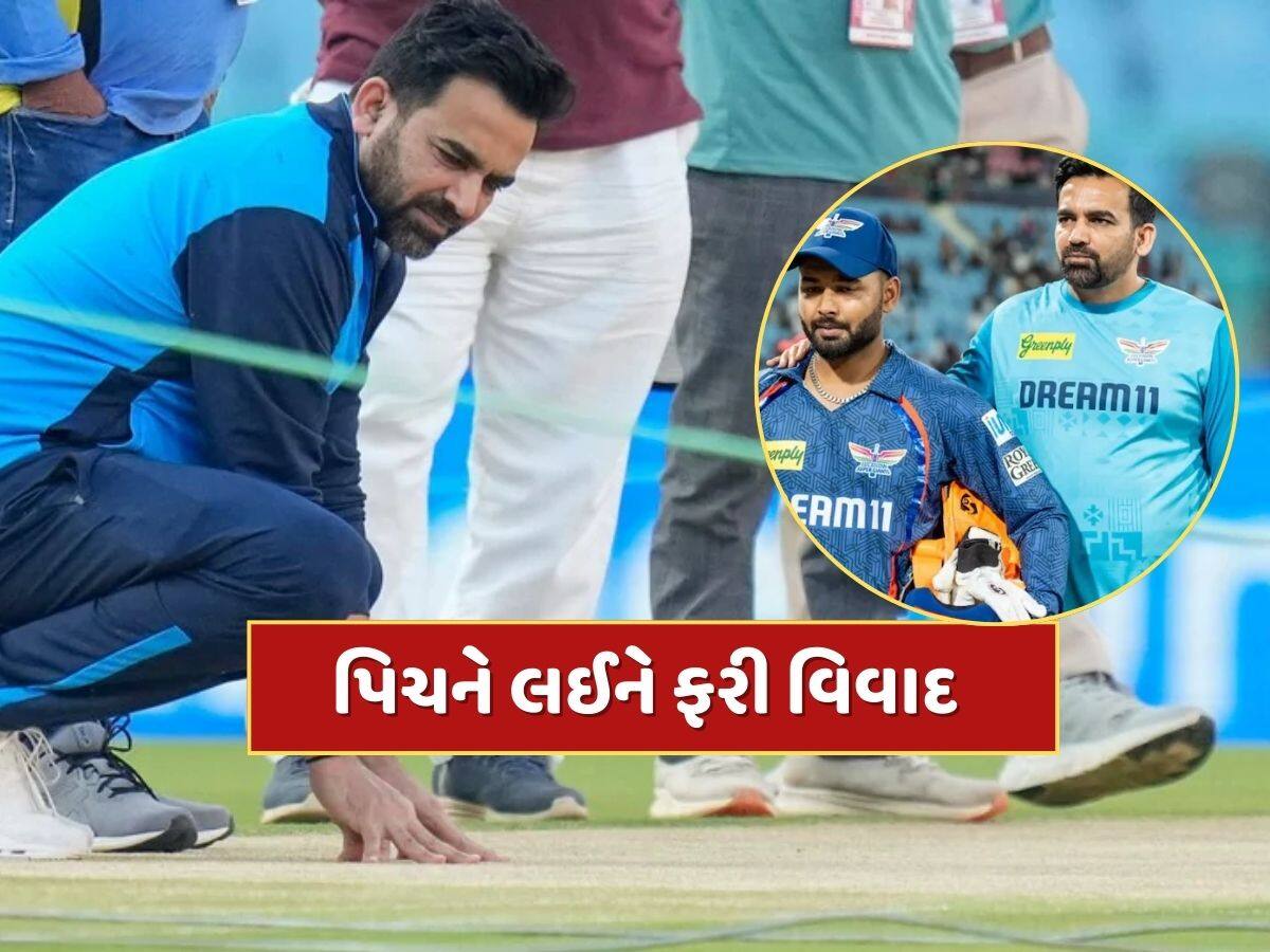 IPL Pitch controversy : લખનૌ-પંજાબ મેચ બાદ પિચને લઈને વિવાદ, ઝહીર ખાને ઉઠાવ્યા સવાલ 