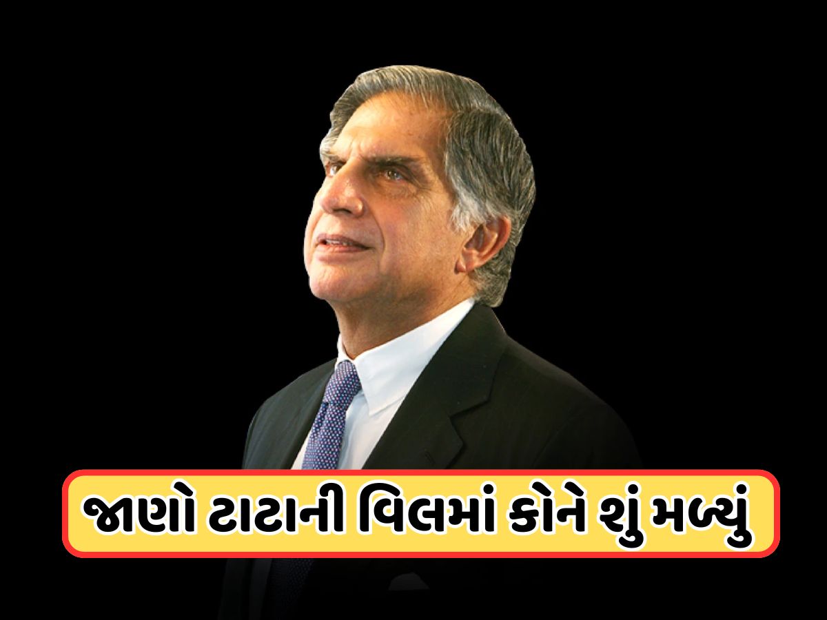 Ratan Tata Will: રતન ટાટાની વસિયતનામું(વિલ) આવ્યું સામે, જાણો રસોઈયા, કૂતરા અને નજીકના મિત્રને શું મળ્યું Ratan Tata Will: રતન ટાટાની વસિયતનામું(વિલ) આવ્યું સામે, જાણો રસોઈયા, કૂતરા અને નજીકના મિત્રને શું મળ્યું