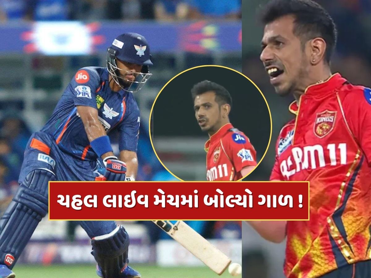 વિકેટ લીધા બાદ યુઝવેન્દ્ર ચહલે ગુમાવ્યો પિત્તો, લાઇવ મેચમાં બોલ્યો ગાળ ! Video થયો વાયરલ વિકેટ લીધા બાદ યુઝવેન્દ્ર ચહલે ગુમાવ્યો પિત્તો, લાઇવ મેચમાં બોલ્યો ગાળ ! Video થયો વાયરલ