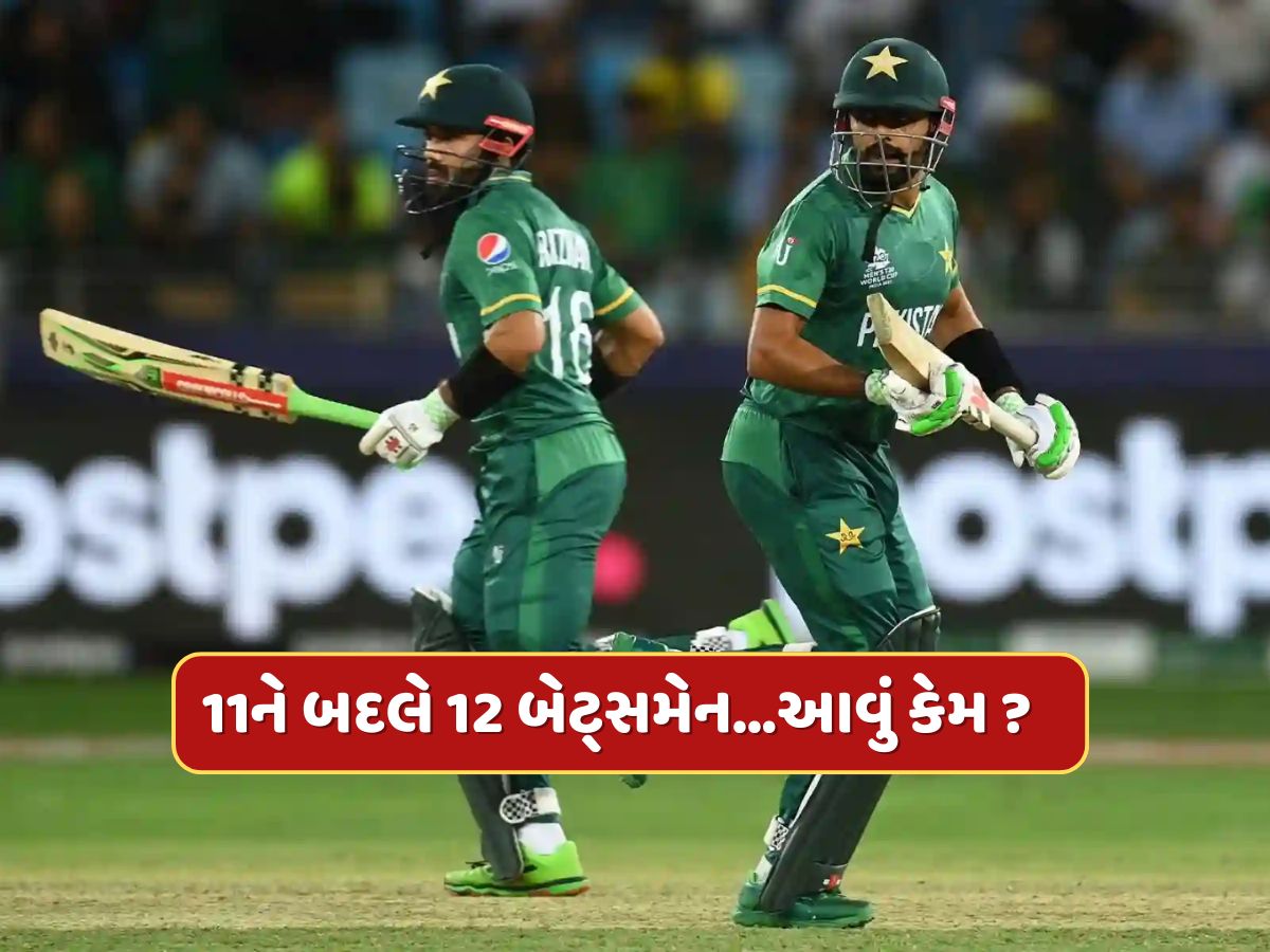 PAK vs NZ : ન્યૂઝીલેન્ડ સામે 11 નહીં, 12 બેટ્સમેનો રમવા ઉતર્યા છતાં હાર્યું પાકિસ્તાન PAK vs NZ : ન્યૂઝીલેન્ડ સામે 11 નહીં, 12 બેટ્સમેનો રમવા ઉતર્યા છતાં હાર્યું પાકિસ્તાન