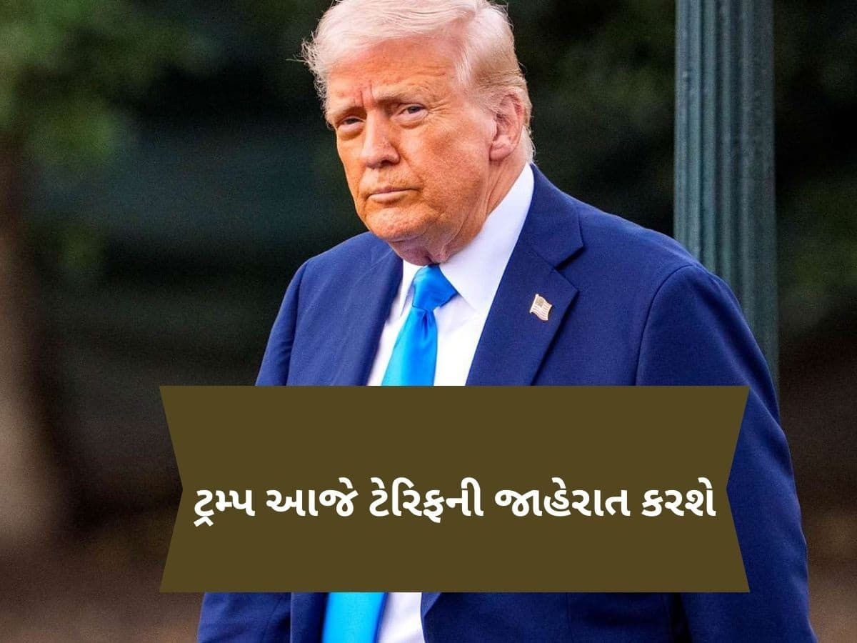'ટેરિફ બોમ્બ'નું કાઉન્ટડાઉન શરૂ, ડોનાલ્ડ ટ્રમ્પે કહ્યું- આજે અમેરિકા માટે આઝાદીનો દિવસ